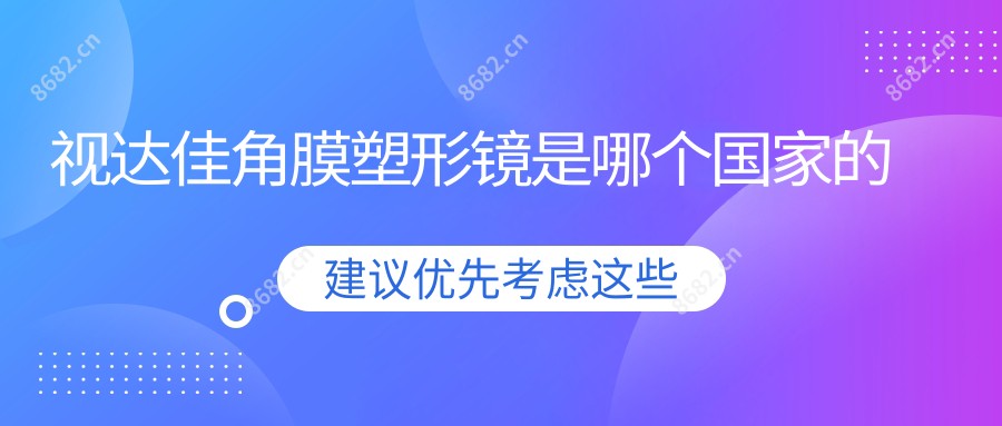 视达佳角膜塑形镜是哪个我国的