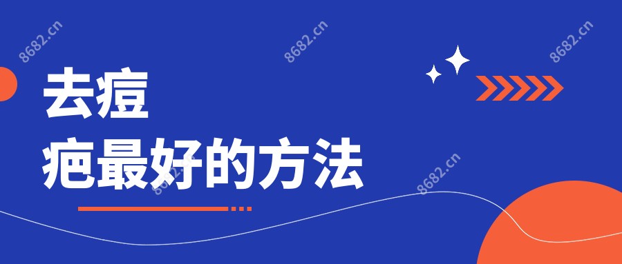 去痘疤较好的方法
