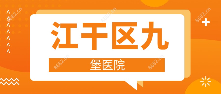 江干区九堡医院