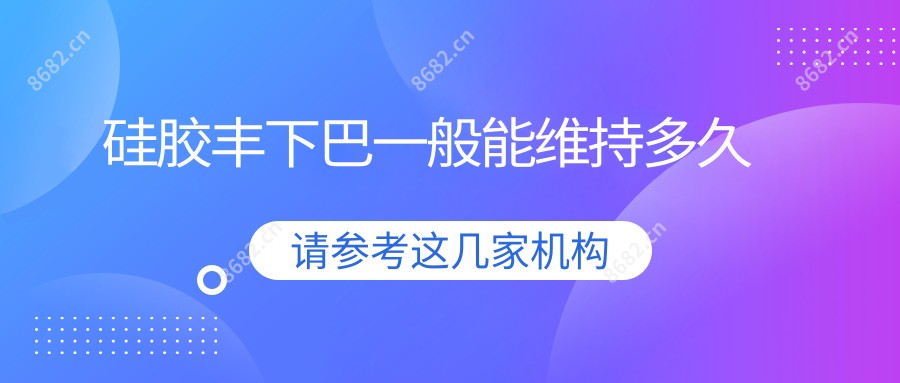 硅胶丰下巴一般能维持多久