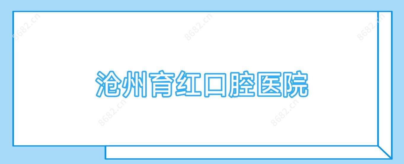 沧州育红口腔医院