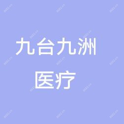 长春九台九洲医疗美容