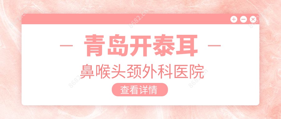 青岛开泰耳鼻喉头颈外科医院