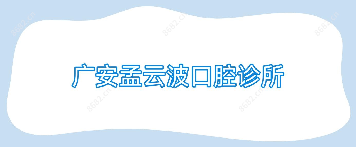 广安孟云波口腔诊所