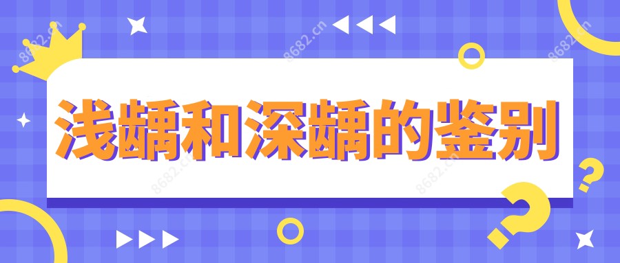 浅龋和深龋的鉴别