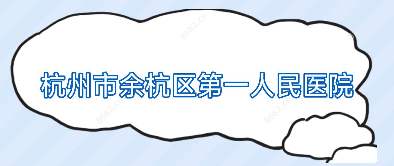 杭州市余杭区一人民医院
