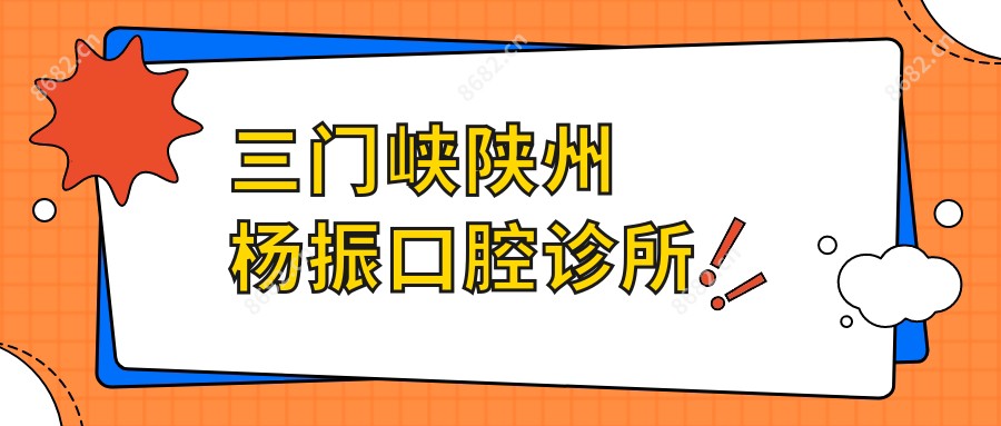 三门峡陕州杨振口腔诊所