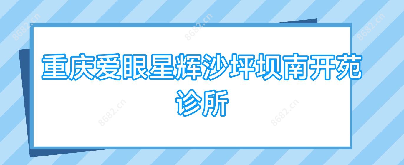 重庆爱眼星辉沙坪坝南开苑诊所