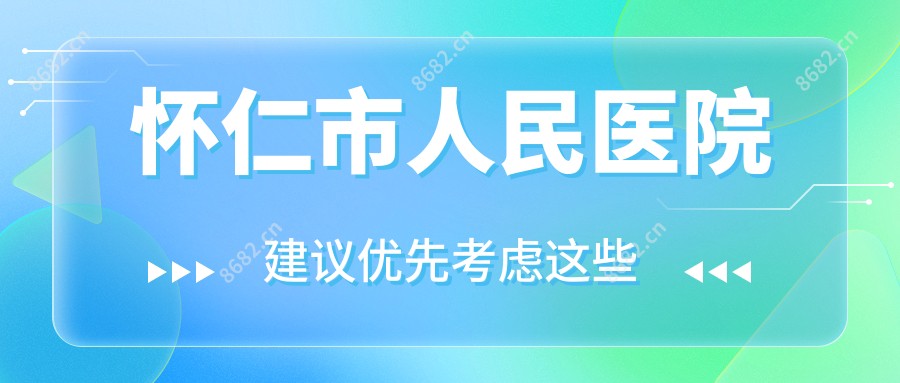 怀仁市人民医院