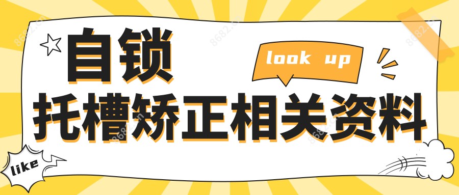 自锁托槽矫正相关资料