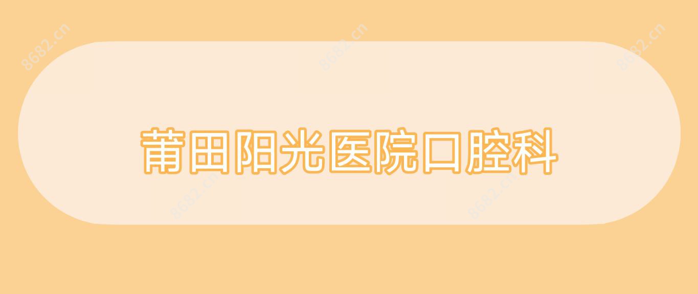 莆田阳光医院口腔科