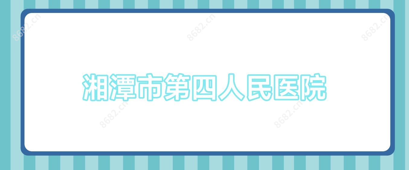 湘潭市第四人民医院