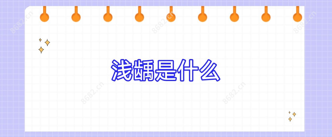 浅龋是什么