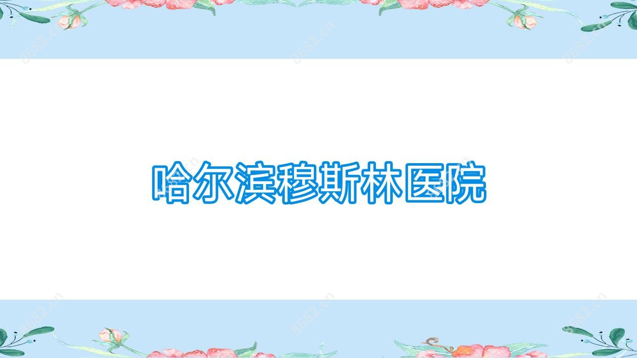 哈尔滨穆斯林医院