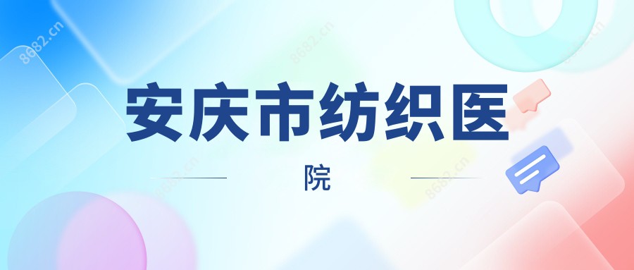 安庆市纺织医院
