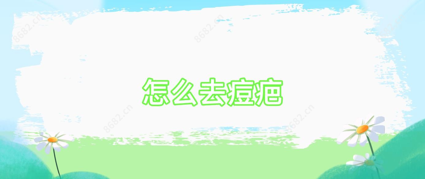 怎么去痘疤