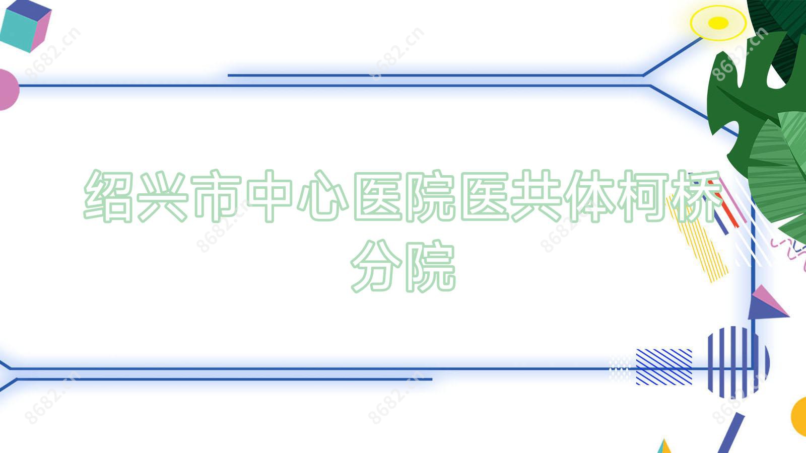 绍兴市中心医院医共体柯桥分院