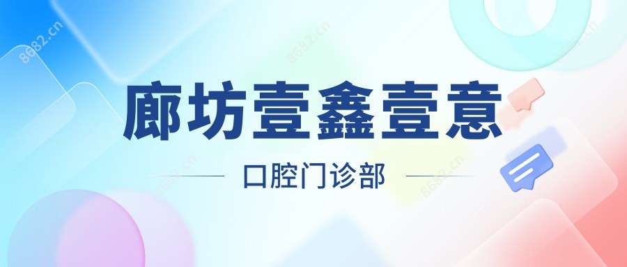 廊坊壹鑫壹意口腔门诊部