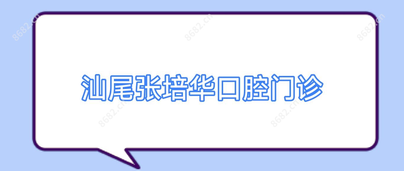 汕尾张培华口腔门诊