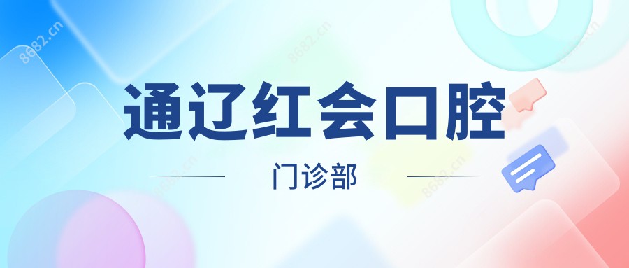 通辽红会口腔门诊部