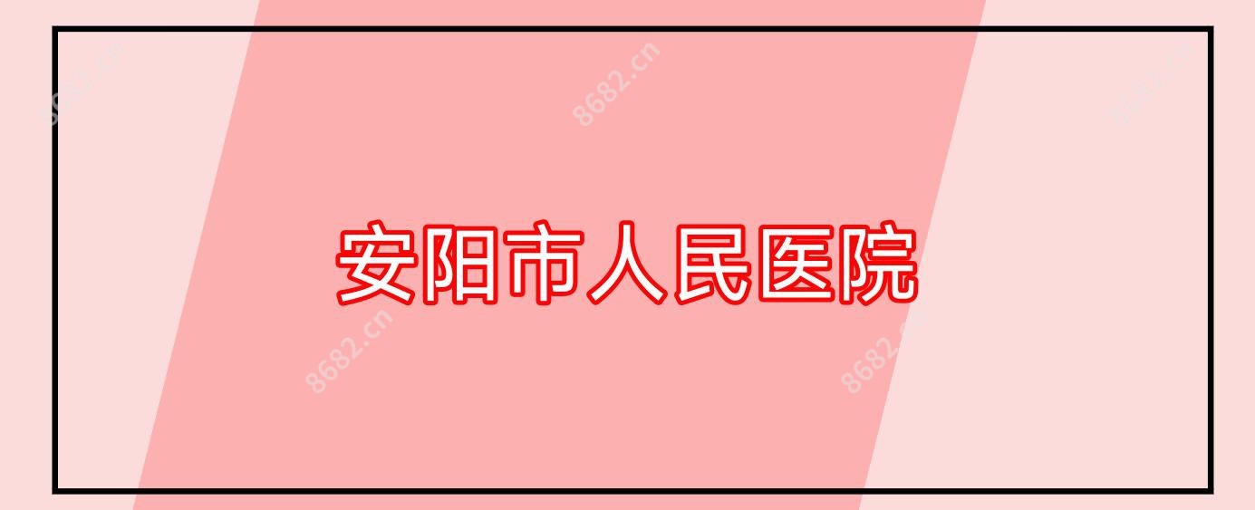 安阳市人民医院