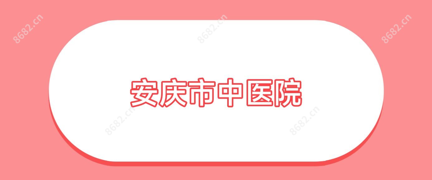 安庆市中医院