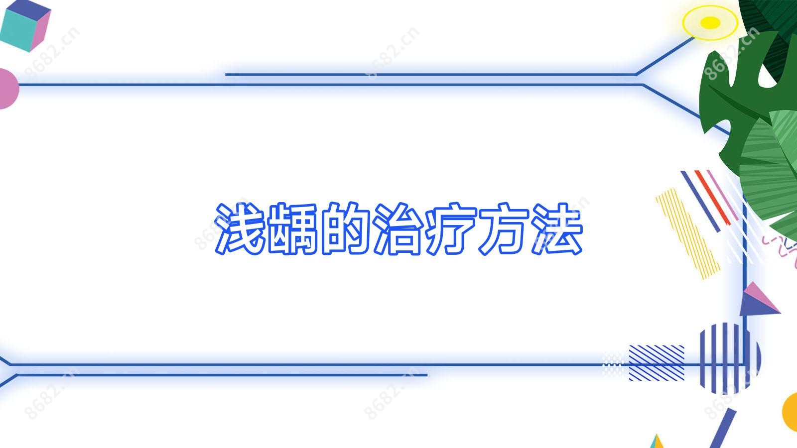 浅龋的治疗方法