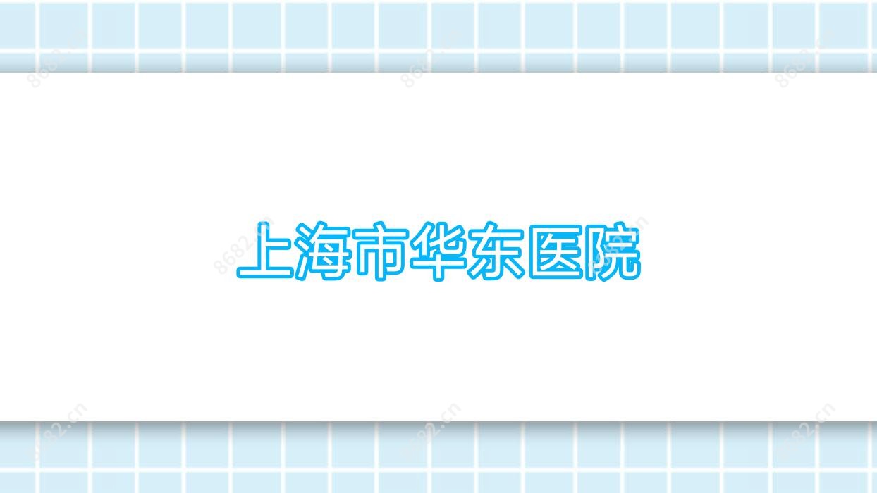 上海市华东医院