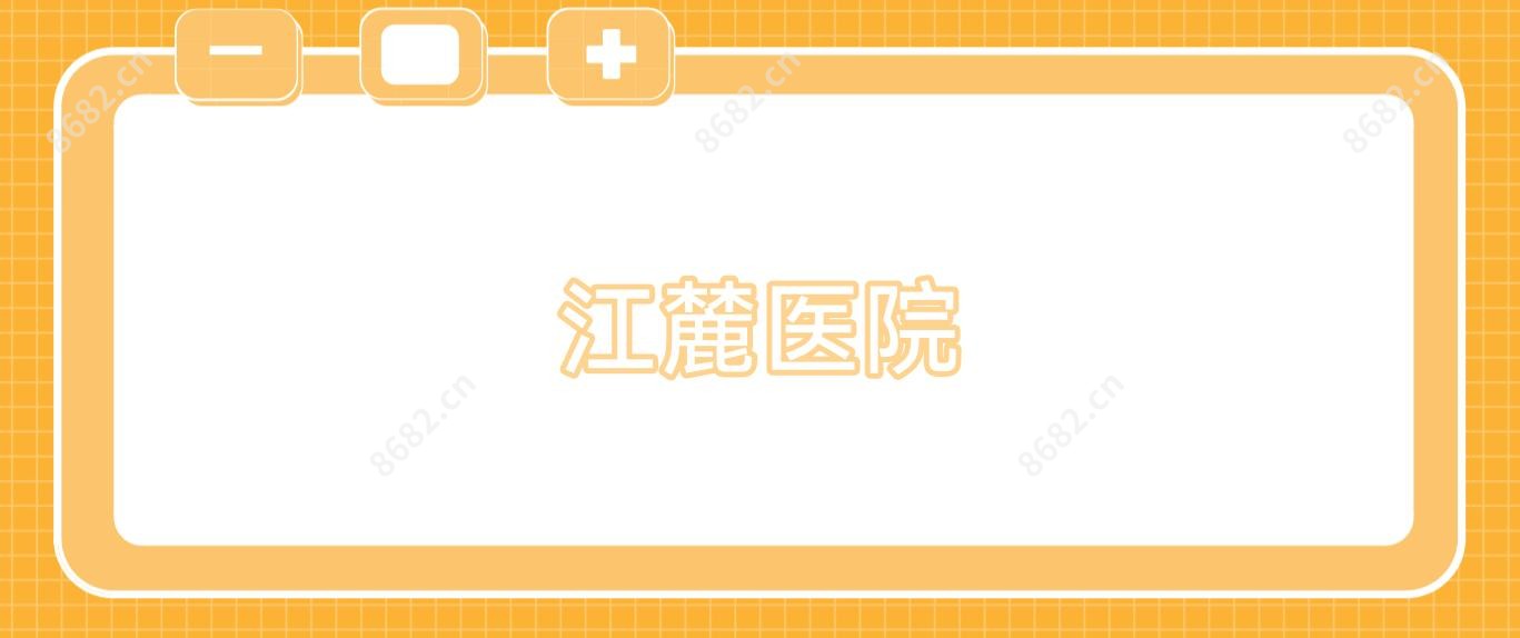 江麓医院