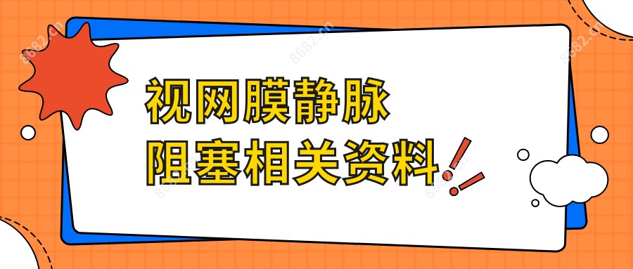 视网膜静脉阻塞相关资料