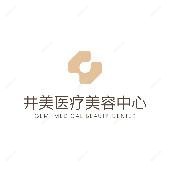 厦门思明井美整形外科门诊部