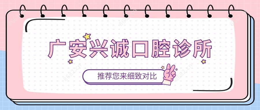 广安兴诚口腔诊所