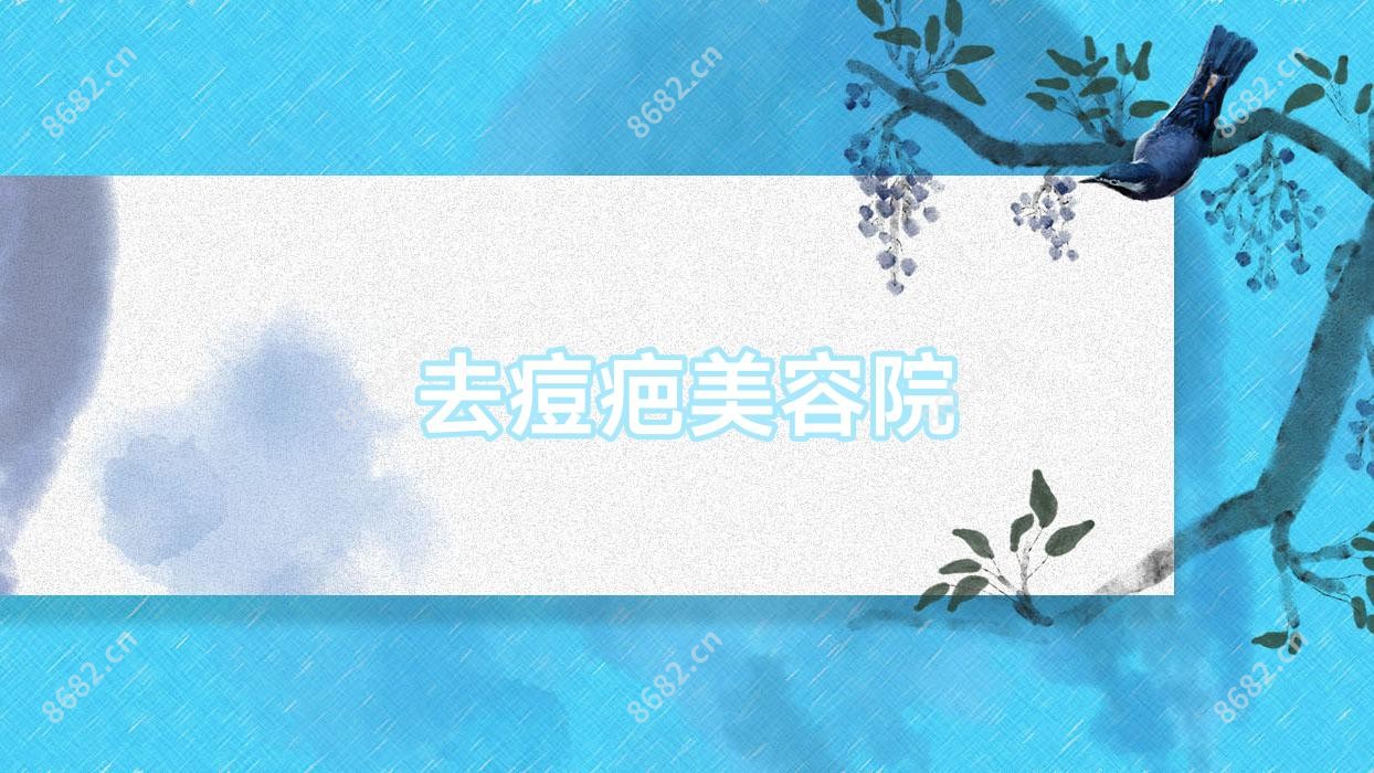 去痘疤美容院