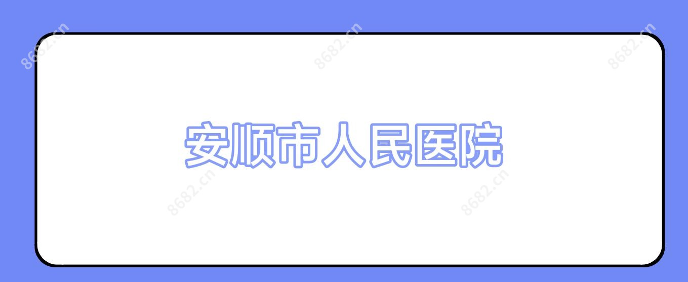 安顺市人民医院