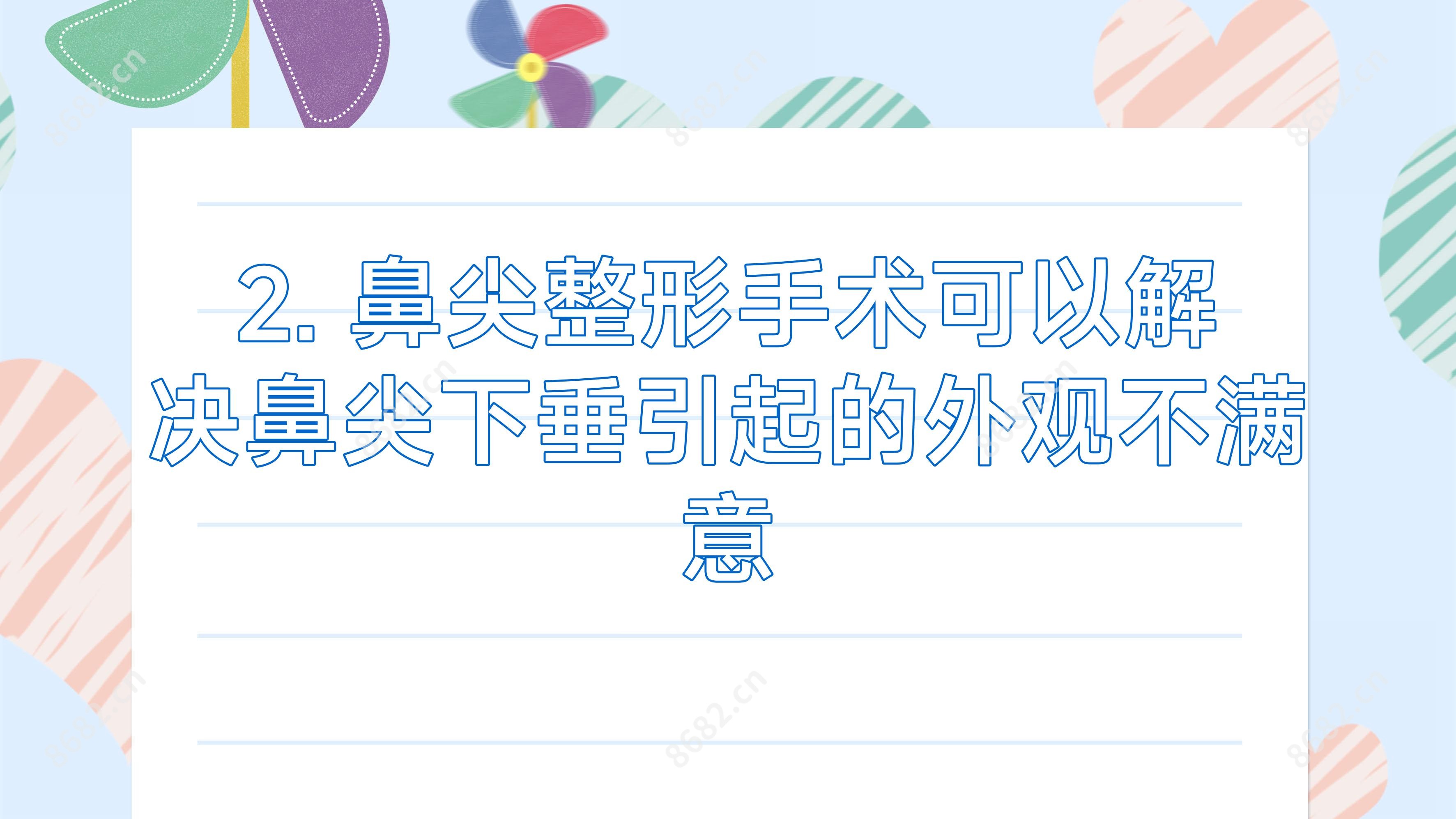 2. 鼻尖整形手术可以解决鼻尖下垂引起的外观不满意