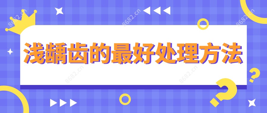 浅龋齿的较好处理方法