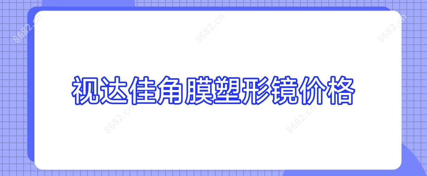 视达佳角膜塑形镜价格