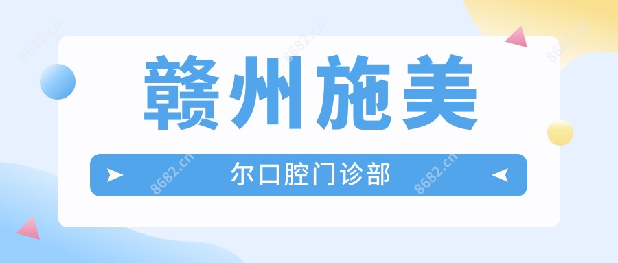 赣州施美尔口腔门诊部