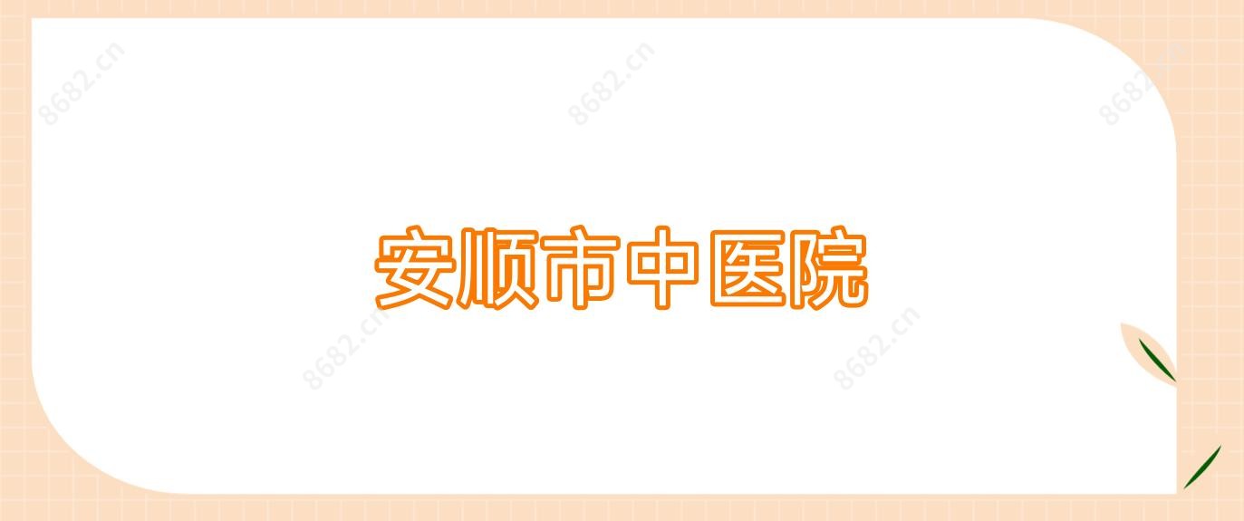 安顺市中医院