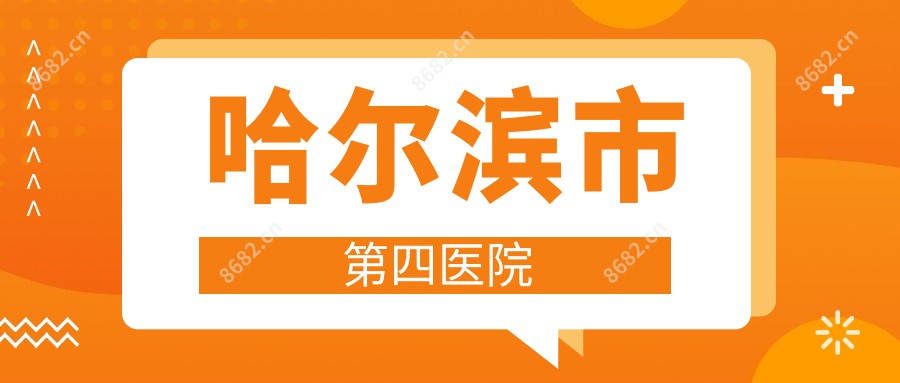 哈尔滨市第四医院