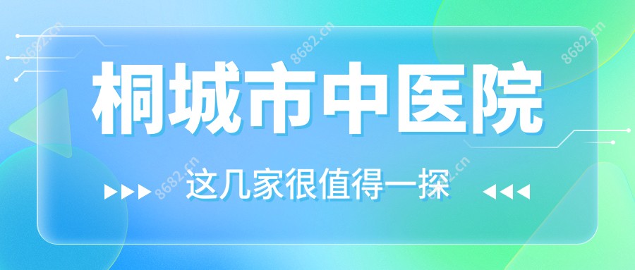 桐城市中医院