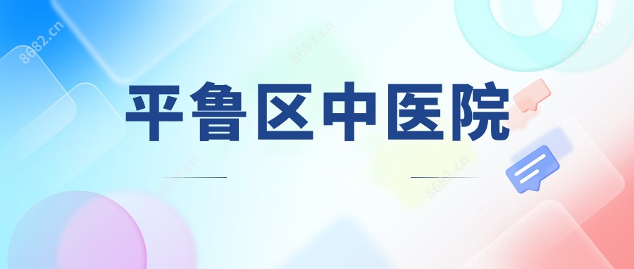 平鲁区中医院