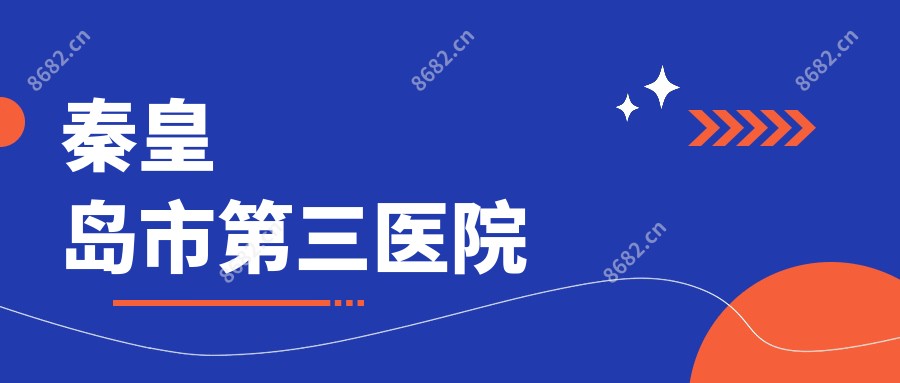秦皇岛市第三医院