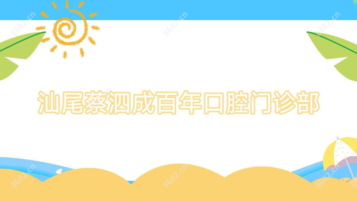 汕尾蔡泗成百年口腔门诊部
