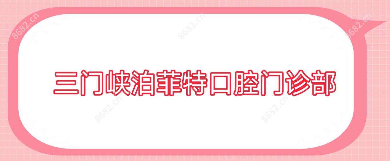 三门峡泊菲特口腔门诊部