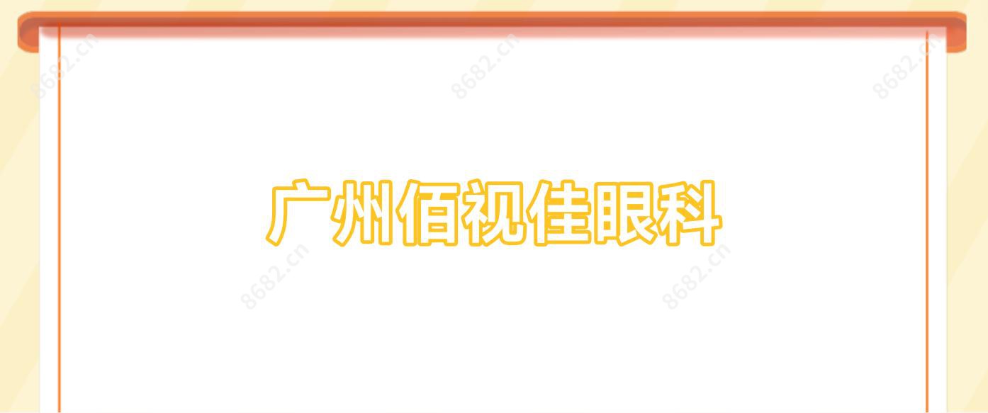 广州佰视佳眼科
