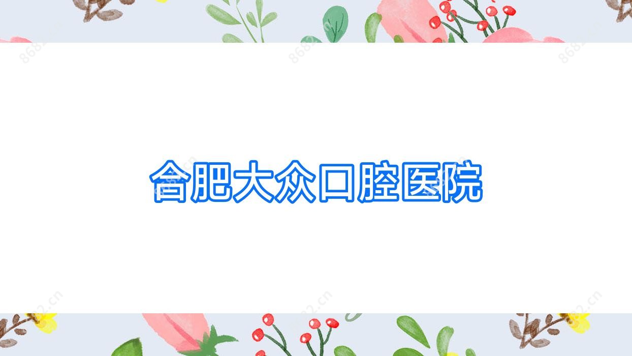 合肥大众口腔医院