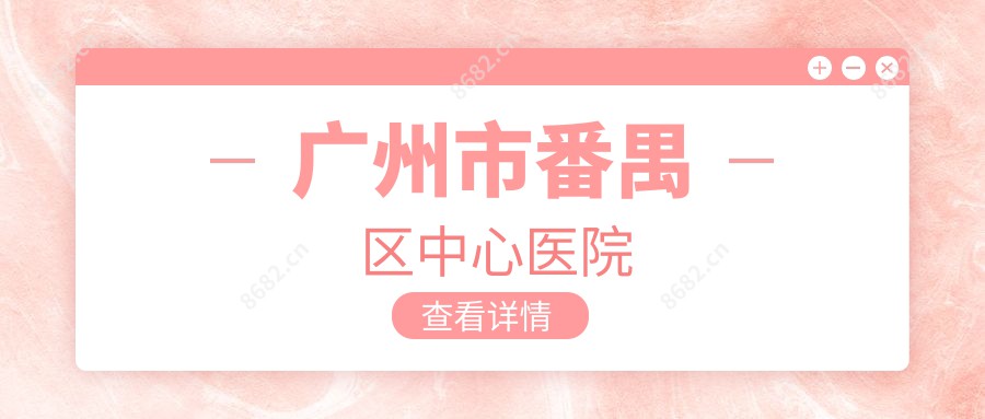 广州市番禺区中心医院