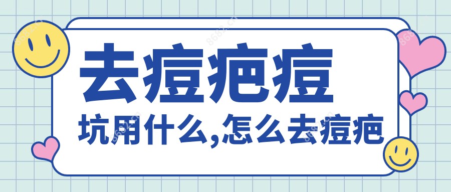 去痘疤痘坑用什么,怎么去痘疤