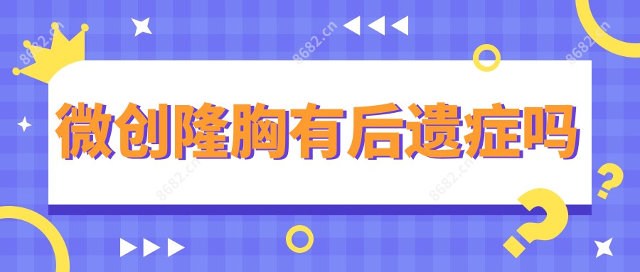 微创隆胸有后遗症吗